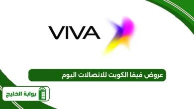 عروض فيفا الكويت للاتصالات اليوم