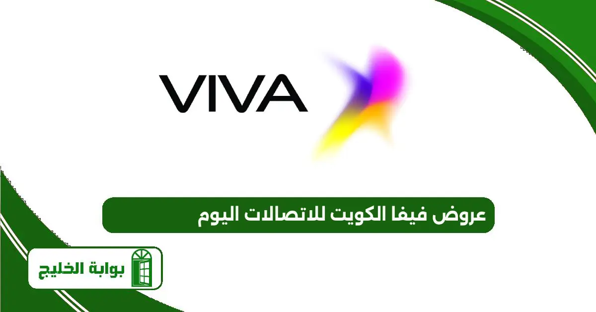 عروض فيفا الكويت للاتصالات اليوم: اكتشف مجموعة واسعة من عروض الأجهزة المتاحة عروض فيفا الكويت للاتصالات اليوم