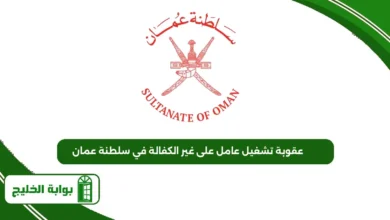 عقوبة تشغيل عامل على غير الكفالة في سلطنة عمان