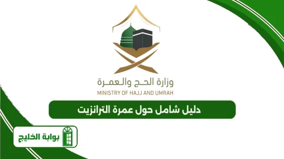 عمرة الترانزيت