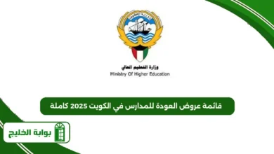 قائمة عروض العودة للمدارس في الكويت 2025 كاملة