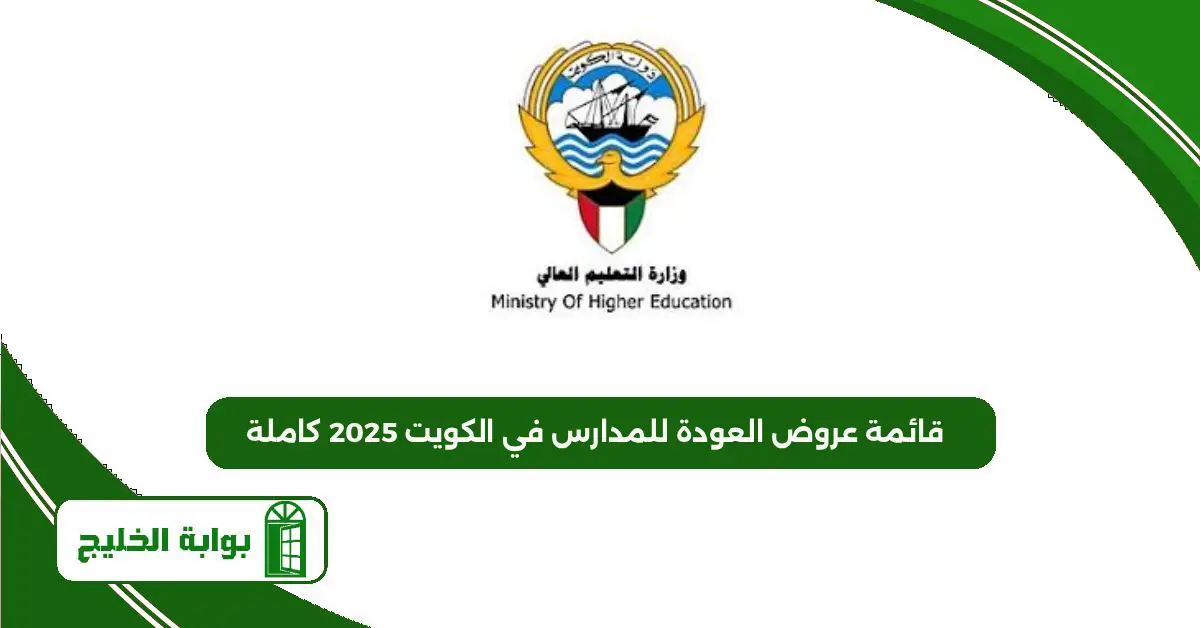 قائمة عروض العودة للمدارس في الكويت 2025 كاملة قائمة عروض العودة للمدارس في الكويت 2025 كاملة