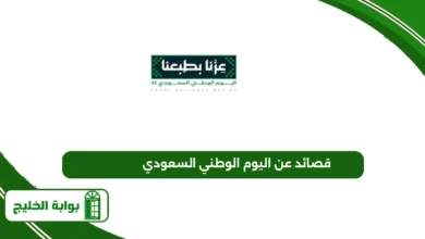 قصائد عن اليوم الوطني السعودي