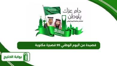 قصيدة عن اليوم الوطني 95 قصيرة مكتوبة