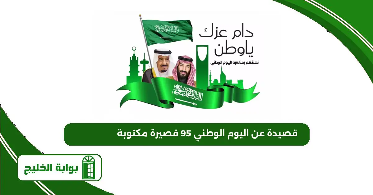 قصيدة عن اليوم الوطني 95 قصيرة مكتوبة قصيدة عن اليوم الوطني 95 قصيرة مكتوبة