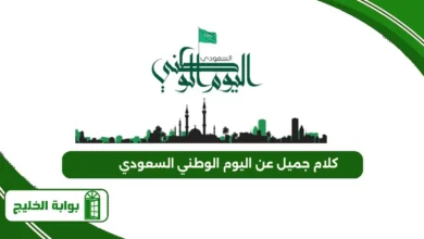 كلام جميل عن اليوم الوطني السعودي