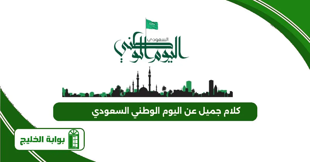 كلام جميل عن اليوم الوطني السعودي 95 لعام 1447-2025 كلام جميل عن اليوم الوطني السعودي