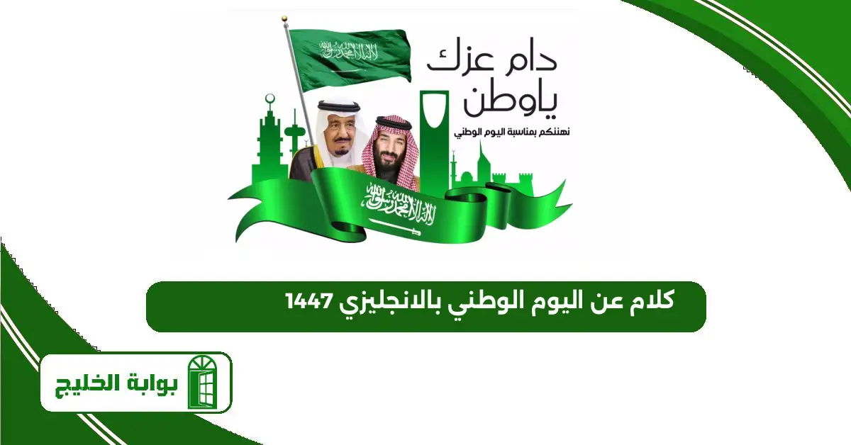كلام عن اليوم الوطني بالانجليزي 1447 كلام عن اليوم الوطني بالانجليزي 1447