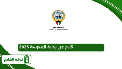 كلام عن بداية المدرسة 2025