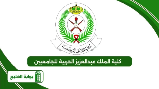 كلية الملك عبدالعزيز الحربية للجامعيين