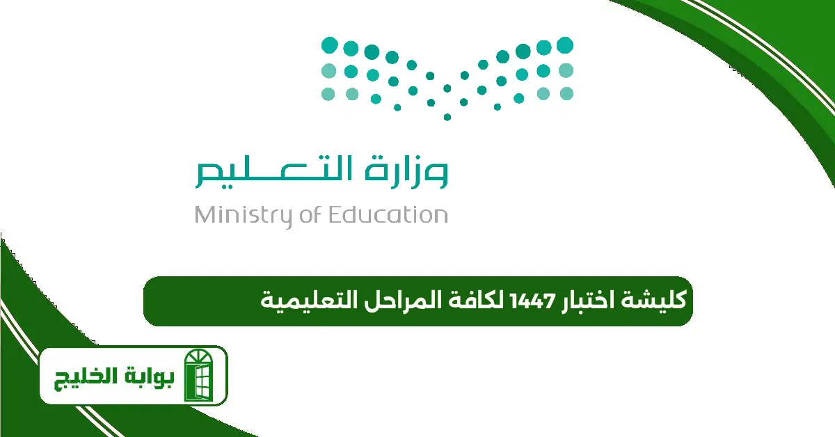 كليشة اختبار 1447 لكافة المراحل التعليمية كليشة اختبار 1447 لكافة المراحل التعليمية