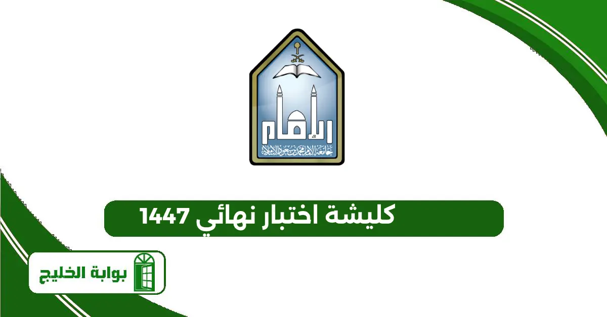 كليشة اختبار نهائي 1447 وورد قابلة للتعديل كليشة اختبار نهائي 1447
