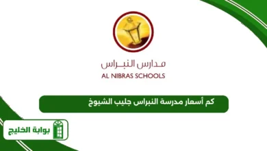 كم أسعار مدرسة النبراس جليب الشيوخ