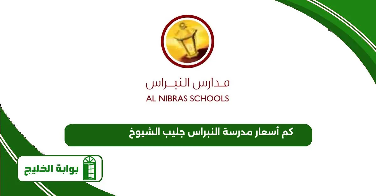كم أسعار مدرسة النبراس جليب الشيوخ 2025 كم أسعار مدرسة النبراس جليب الشيوخ