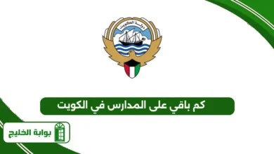 كم باقي على المدارس في الكويت