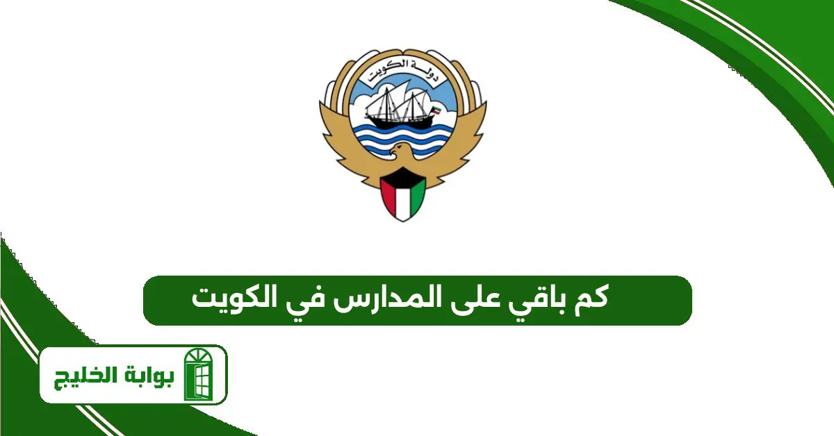 كم باقي على المدارس في الكويت 2025 العد التنازلي كم باقي على المدارس في الكويت