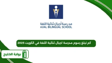كم تبلغ رسوم مدرسة اجيال ثنائية اللغة في الكويت
