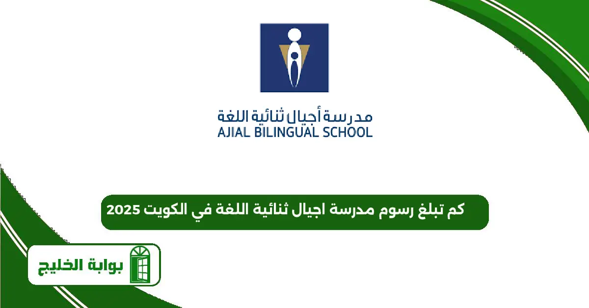 كم تبلغ رسوم مدرسة اجيال ثنائية اللغة في الكويت 2025 كم تبلغ رسوم مدرسة اجيال ثنائية اللغة في الكويت