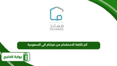 كم تكلفة الاستقدام من فيتنام الى السعودية