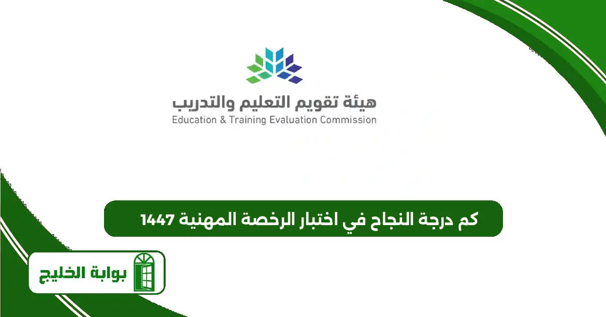 كم درجة النجاح في اختبار الرخصة المهنية 1447 كم درجة النجاح في اختبار الرخصة المهنية 1447