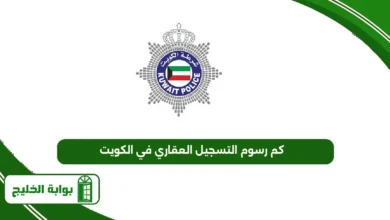 كم رسوم التسجيل العقاري في الكويت