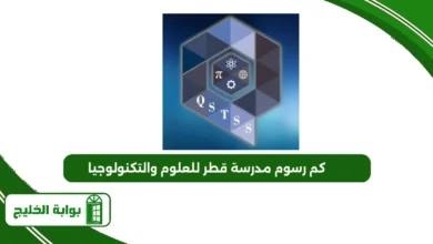 كم رسوم مدرسة قطر للعلوم والتكنولوجيا