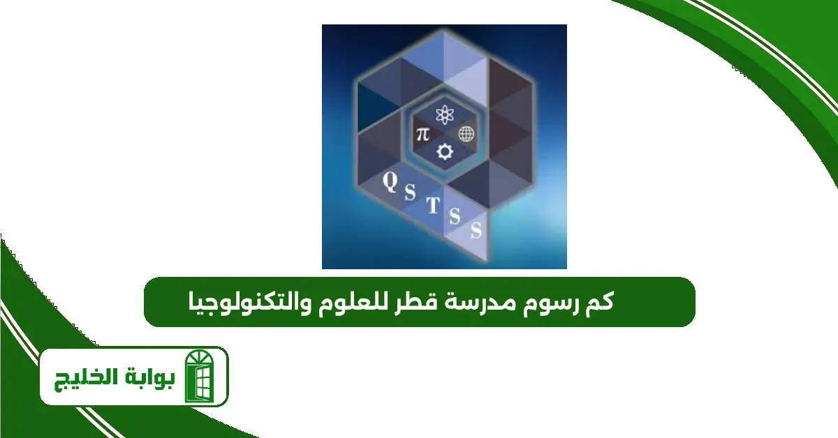 كم رسوم مدرسة قطر للعلوم والتكنولوجيا 2025 كم رسوم مدرسة قطر للعلوم والتكنولوجيا