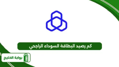 كم رصيد البطاقة السوداء الراجحي