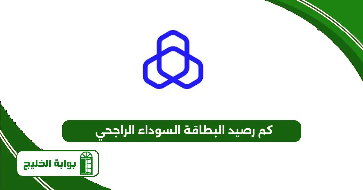 كم رصيد البطاقة السوداء الراجحي 1447 ومميزاتها كم رصيد البطاقة السوداء الراجحي