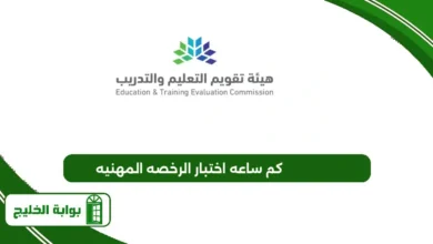 كم ساعه اختبار الرخصه المهنيه