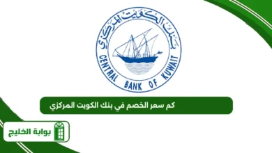 كم سعر الخصم في بنك الكويت المركزي 2025