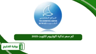 كم سعر تذكرة اكواريوم الكويت 2025