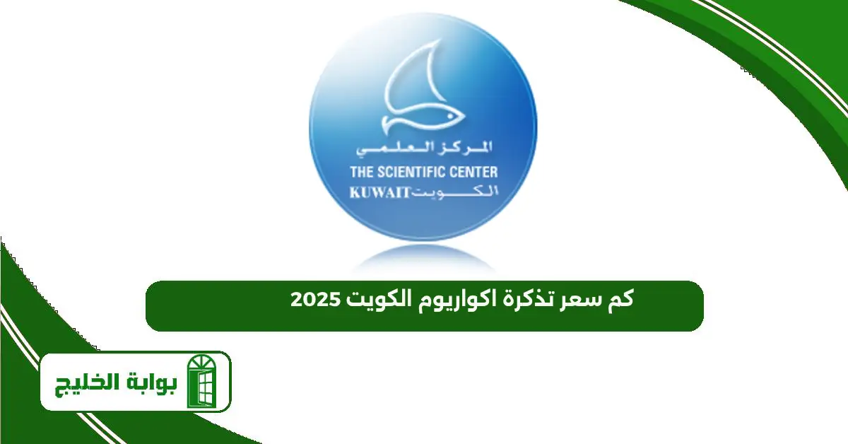 كم سعر تذكرة اكواريوم الكويت 2025 كم سعر تذكرة اكواريوم الكويت 2025