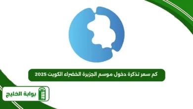 سعر تذكرة دخول موسم الجزيرة الخضراء الكويت
