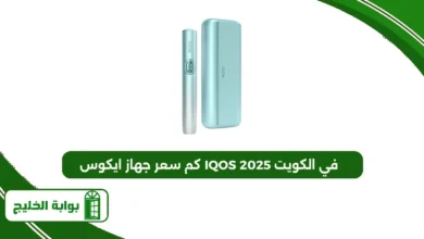 كم سعر جهاز ايكوس IQOS في الكويت 2025