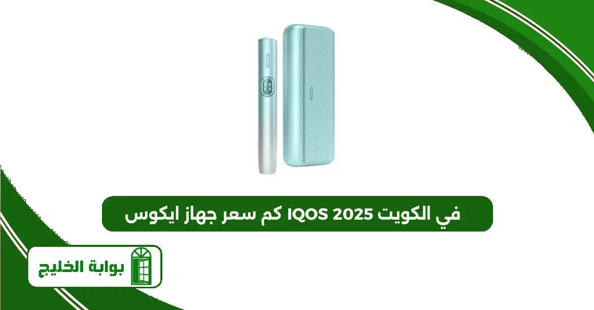كم سعر جهاز ايكوس IQOS في الكويت 2025 كم سعر جهاز ايكوس IQOS في الكويت 2025