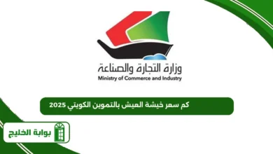 كم سعر خيشة العيش بالتموين الكويتي 2025