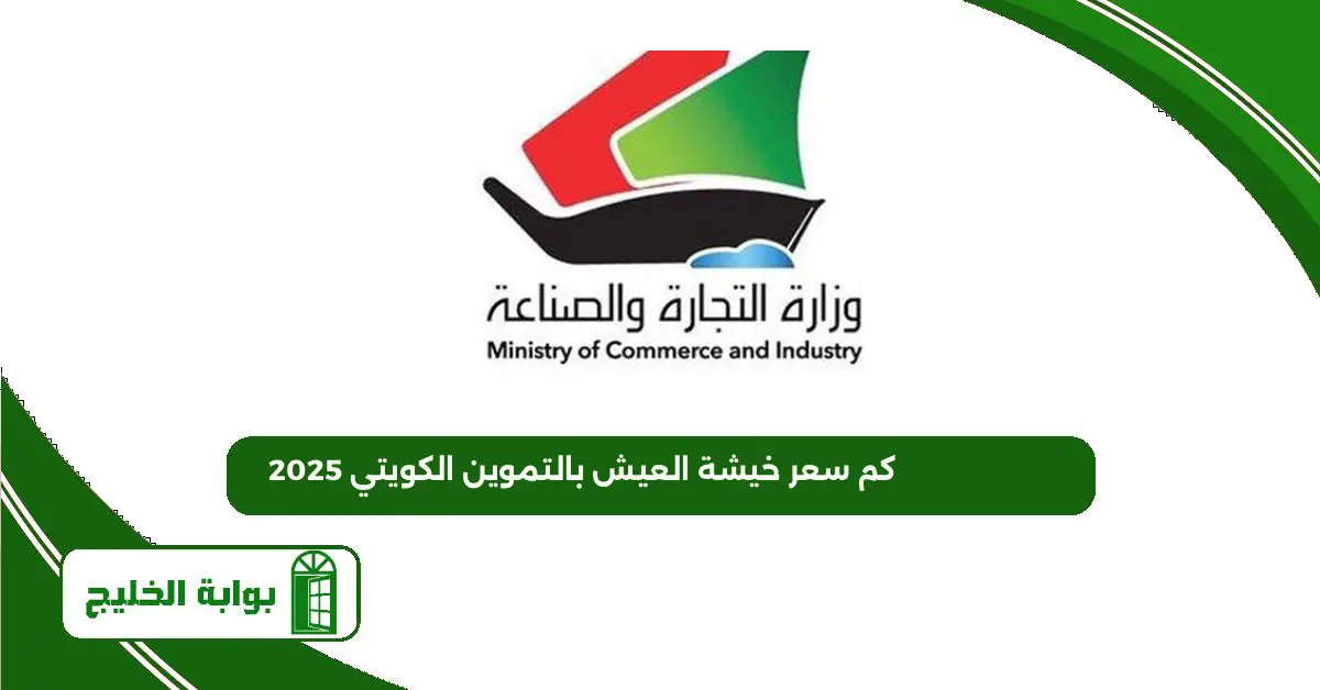 كم سعر خيشة العيش بالتموين الكويتي 2025 كم سعر خيشة العيش بالتموين الكويتي 2025