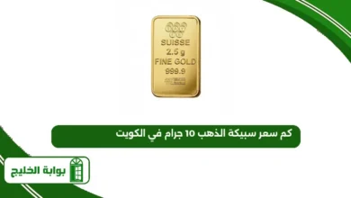 شراء سبيكة الذهب 10 جرام في الكويت 2025