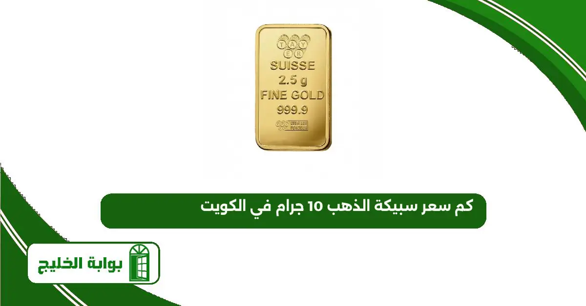 كم سعر سبيكة الذهب 10 جرام في الكويت 2025 شراء سبيكة الذهب 10 جرام في الكويت 2025