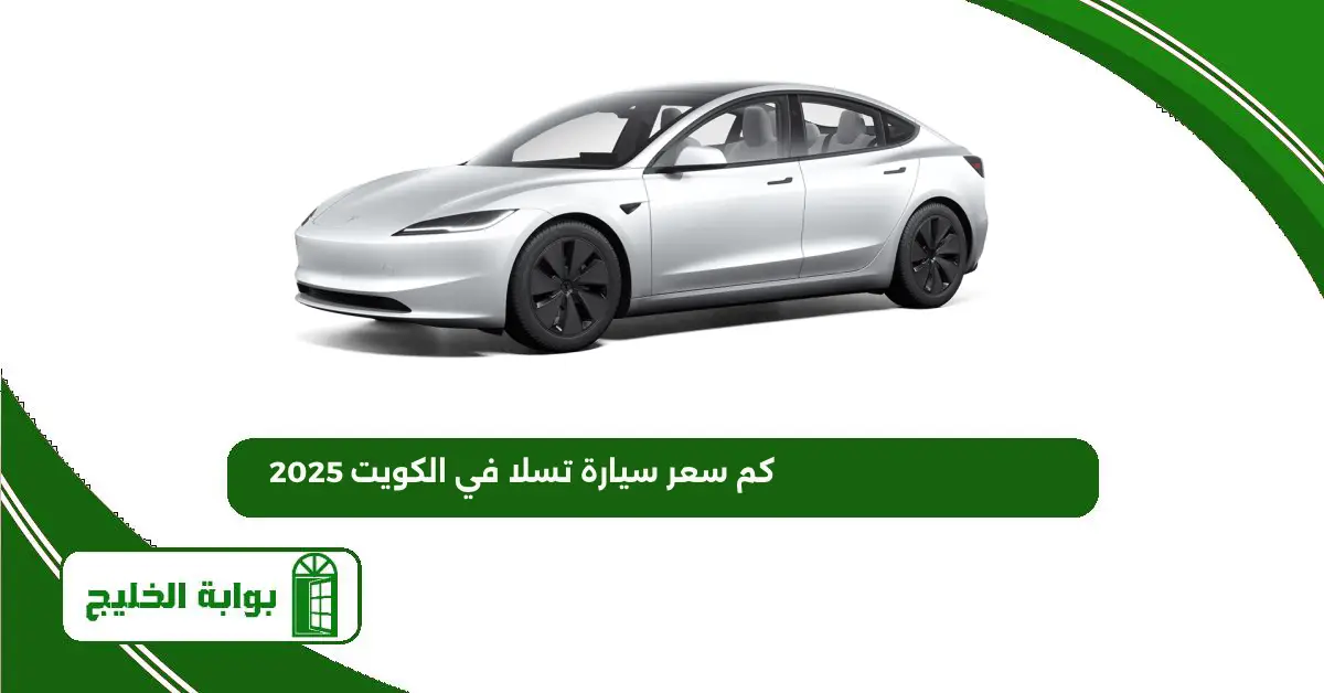 كم سعر سيارة تسلا في الكويت 2025 كم سعر سيارة تسلا في الكويت 2025