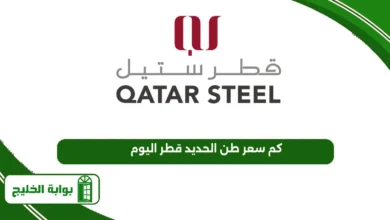 كم سعر طن الحديد قطر اليوم