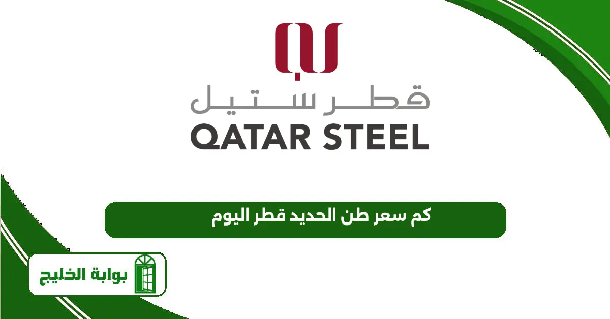 كم سعر طن الحديد قطر اليوم 2025 كم سعر طن الحديد قطر اليوم