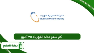 كم سعر عداد الكهرباء 70 أمبير