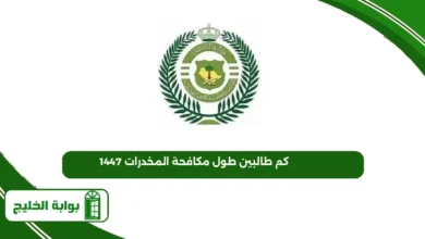 كم طالبين طول مكافحة المخدرات 1447