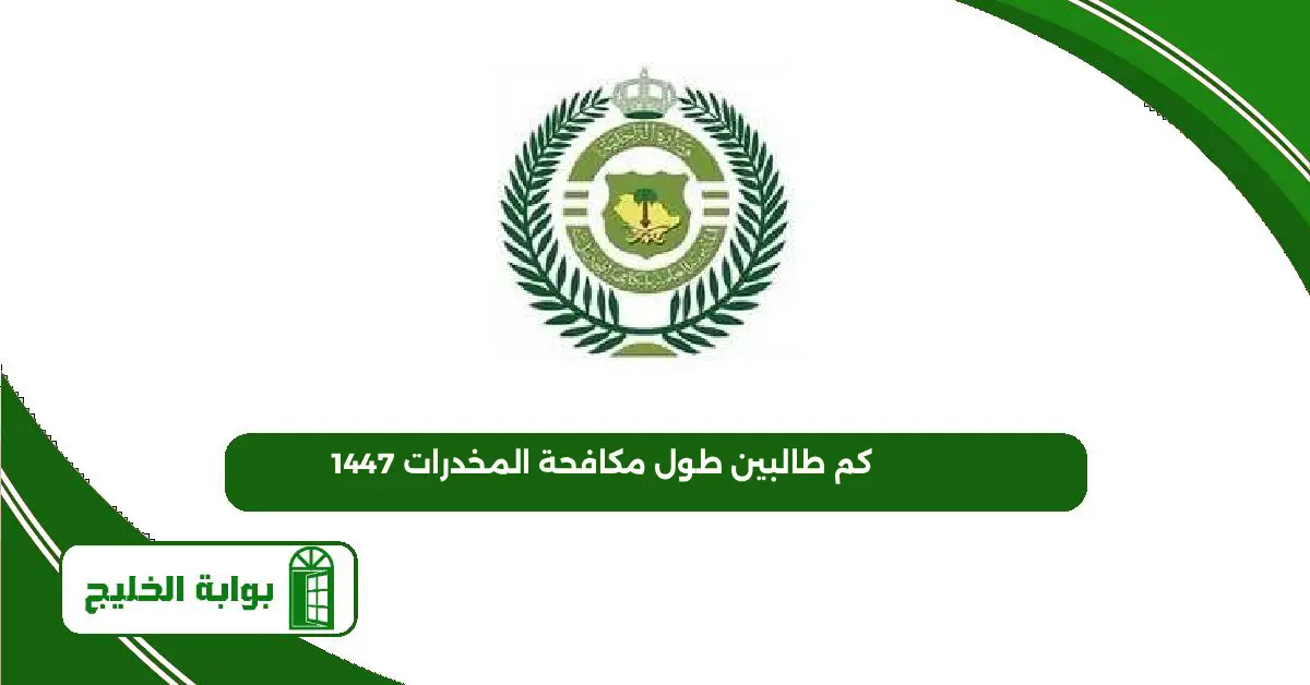 كم طالبين طول مكافحة المخدرات 1447 كم طالبين طول مكافحة المخدرات 1447