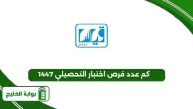 كم عدد فرص اختبار التحصيلي 1447