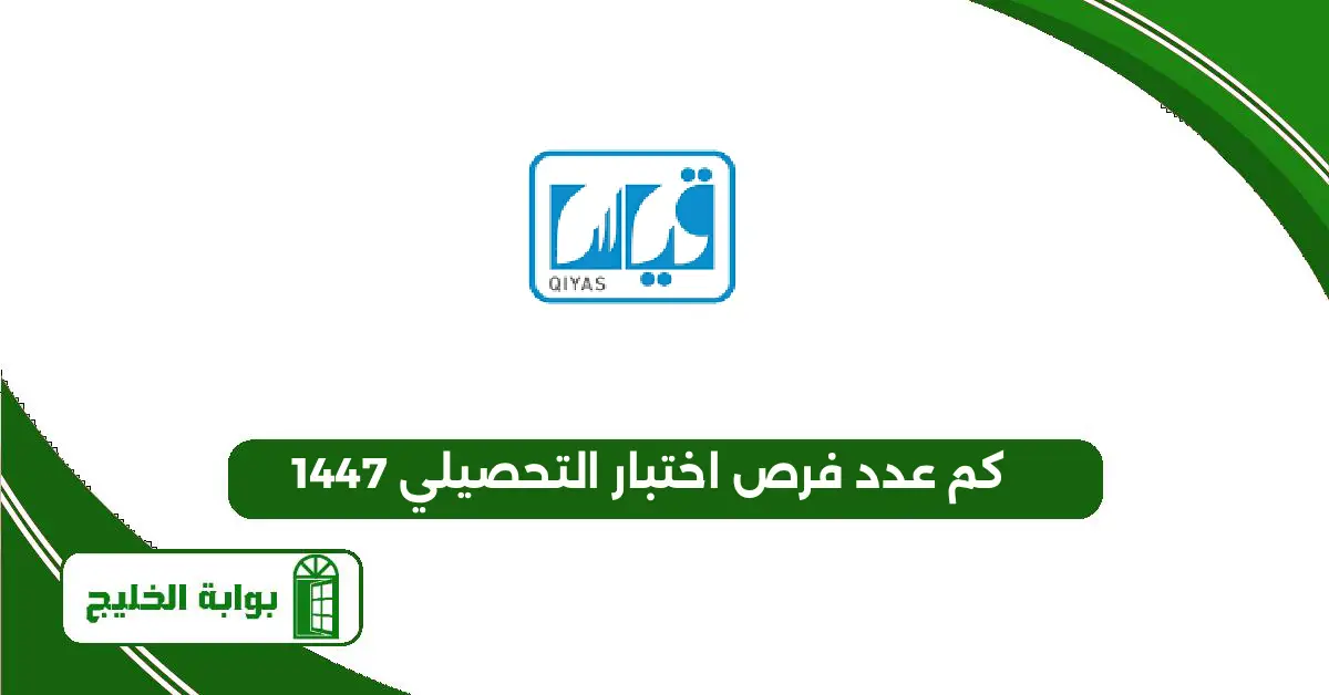 كم عدد فرص اختبار التحصيلي 1447 كم عدد فرص اختبار التحصيلي 1447