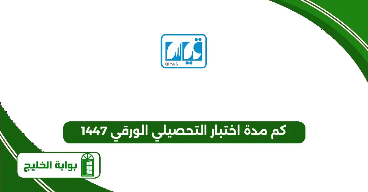 كم مدة اختبار التحصيلي الورقي 1447 كم مدة اختبار التحصيلي الورقي 1447