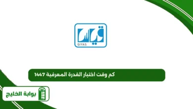 كم وقت اختبار القدرة المعرفية 1447